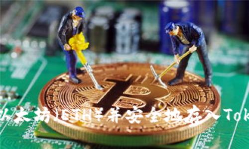 如何购买以太坊（ETH）并安全地存入Tokenim钱包