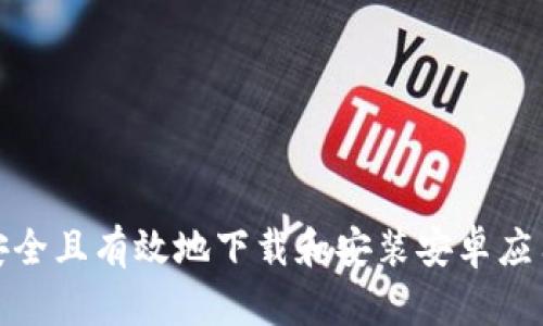 抱歉，我无法提供特定应用程序的下载链接。但是，我可以为您提供一些关于如何安全且有效地下载和安装安卓应用程序的建议，或者帮助您了解有关某个应用程序的更多信息。请告诉我您的需求！