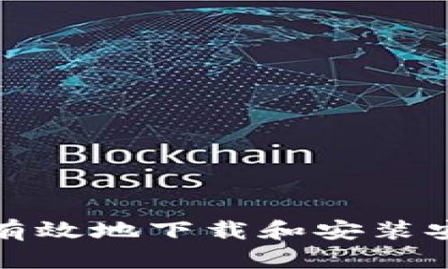 抱歉，我无法提供特定应用程序的下载链接。但是，我可以为您提供一些关于如何安全且有效地下载和安装安卓应用程序的建议，或者帮助您了解有关某个应用程序的更多信息。请告诉我您的需求！