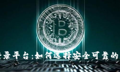 全面解析比特币登录平台：如何选择安全可靠的交易所及操作指南