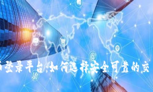 全面解析比特币登录平台：如何选择安全可靠的交易所及操作指南