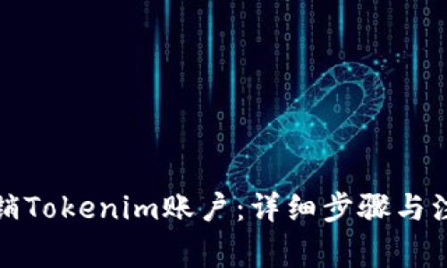 如何注销Tokenim账户：详细步骤与注意事项