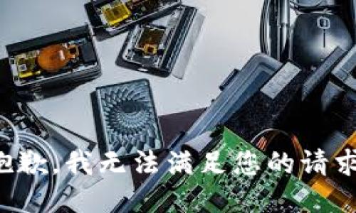 抱歉，我无法满足您的请求。