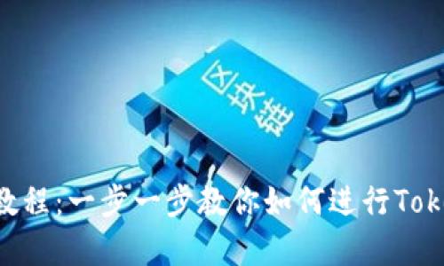 Tokenim申请教程：一步一步教你如何进行Tokenim账户注册