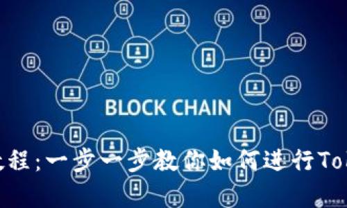 Tokenim申请教程：一步一步教你如何进行Tokenim账户注册