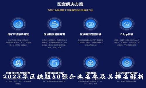 2023年区块链50强企业名单及其排名解析