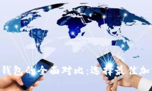 Tokenim与火币钱包的全面对比：选择最佳加密货币存储方案