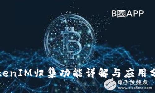 TokenIM归集功能详解与应用分析