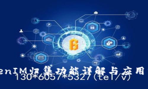 TokenIM归集功能详解与应用分析