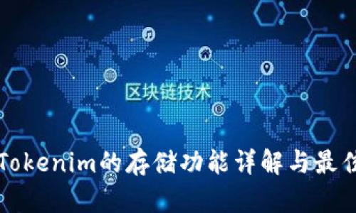 标记Tokenim的存储功能详解与最佳实践