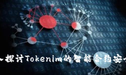 深入探讨Tokenim的智能合约安全性