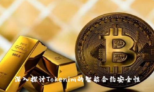 深入探讨Tokenim的智能合约安全性