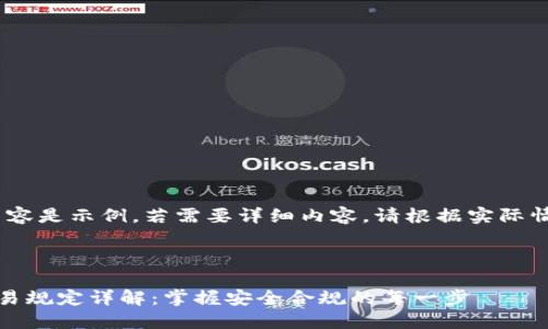 请注意，以下内容是示例，若需要详细内容，请根据实际情况进行调整。 



区块链钱包交易规定详解：掌握安全合规的每一步
