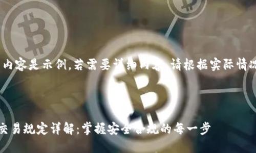 请注意，以下内容是示例，若需要详细内容，请根据实际情况进行调整。 



区块链钱包交易规定详解：掌握安全合规的每一步