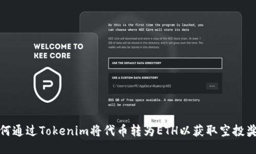 如何通过Tokenim将代币转为ETH以获取空投奖励