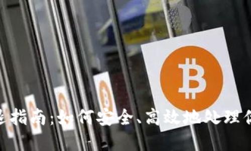 Tokenim清退指南：如何安全、高效地处理你的数字资产