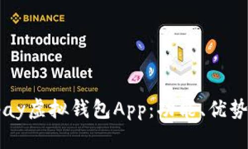 全面解析Upay虚拟钱包App：功能、优势与使用体验
