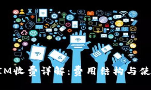 TokenIM收费详解：费用结构与使用指南