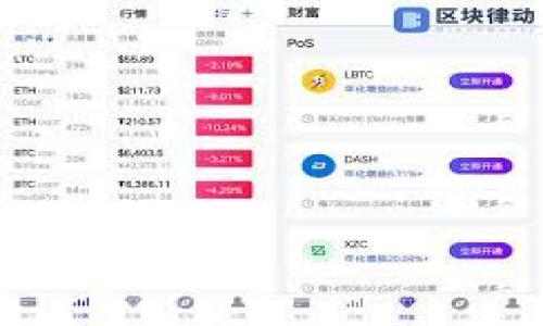   Tokenim老版和新版全解析：功能、差异与使用体验 /   
 guanjianci Tokenim, 老版, 新版, 区别, 功能 /guanjianci 

在数字货币和区块链技术飞速发展的时代，Tokenim作为一款重要的数字资产管理工具，无疑引起了众多用户的关注。自Tokenim推出以来，它历经多个版本的迭代与更新，而其中的老版和新版也成为了用户讨论的焦点。本文将详细分析Tokenim的老版和新版之间的区别、各自的功能以及用户的使用体验，并探讨一些用户可能会提出的问题，帮助读者更好地理解Tokenim及其在数字资产管理中的角色。

一、Tokenim老版的基本功能与特点
Tokenim的老版在上线之初，便为用户提供了相对完整的数字资产管理功能。以下是老版的一些基本功能和特点：
ul
    listrong资产跟踪：/strong老版Tokenim允许用户跟踪和管理多种数字资产，包括比特币、以太坊等主流币种，以及其他一些小众代币。这一功能帮助用户实时了解自己的资产价值。/li
    listrong简单易用的界面：/strong为了迎合初学者，老版设计了直观的用户界面，使用户能够轻松上手，管理自己的数字资产。/li
    listrong钱包功能：/strongTokenim的老版集成了多种数字钱包功能，用户可以方便地进行存储、转账和交换。/li
    listrong社区支持：/strong作为早期产品，老版Tokenim拥有较为活跃的用户社区，用户可以在社区中寻求帮助与交流，获取各种信息和资源。/li
/ul

二、Tokenim新版的功能升级与改进
随着时间的发展，Tokenim在新版中进行了诸多功能的升级与改进。新版在老版的基础上，添加了许多新的功能，更好地满足用户需求：
ul
    listrong安全性增强：/strong新版引入了更为先进的安全防护机制，包括多重签名、冷钱包等技术，大幅提高了用户资产的安全性。/li
    listrong智能合约支持：/strong新版允许用户创建和管理自己的智能合约，进一步丰富了数字资产的应用场景。/li
    listrong用户体验：/strong新版在UI/UX设计方面进行了深入的调研与，使界面更加友好，操作更加流畅。/li
    listrong数据分析工具：/strong新版内置了数据分析工具，用户能够实时查看资产表现，制定更加科学的投资策略。/li
    listrong第三方整合：/strong新版支持与多种第三方应用和平台的集成，用户可在一个平台上轻松访问多个功能。/li
/ul

三、老版与新版的主要区别
综上所述，Tokenim老版和新版在功能和用户体验方面存在显著区别。总结如下：
ul
    listrong安全性：/strong老版的安全措施相对简单，而新版加强了多重安全机制，保护用户资产。/li
    listrong功能扩展：/strong新版提供了更多高级功能，尤其是智能合约支持，适应了更广泛的使用场景。/li
    listrong用户界面：/strong新版在视觉设计与用户交互上进行了全面，用户体验更加顺畅。/li
    listrong社区与支持：/strong虽然老版有活跃社区，新版则进一步整合了在线客服功能，用户可以更快解决问题。/li
/ul

四、Tokenim的使用体验对比
使用体验是用户对任何应用程序或工具的重要评价标准。无论是老版还是新版，Tokenim在提升用户使用体验方面，都做了大量工作。
老版由于其界面设计简洁，使得初学者能够快速上手。但在实际操作中，用户常常会遇到功能限制，尤其在面对复杂交易时，容易感到不适应。而新版的引入不仅了界面，还提供了更多的功能选择，使得用户在使用过程中能够得到更大的灵活度和舒适度。
总的来说，用户普遍反映，尽管老版在上线初期的表现令人满意，但新版的改进真正提升了数字资产管理的效率，从而使得更多用户愿意持续使用。

可能相关的问题

1. Tokenim老版可以使用多久？
Tokenim的老版之所以能存在如此长的时间，是因为它在功能与安全上的合理设计以及用户的二次开发。对于是否可以继续使用老版，主要取决于Tokenim团队的开发计划与支持政策。如果团队决定不再支持老版，用户可能就需要转向新版，利用新版提供的更多功能与更好的安全保障。因此，建议定期关注Tokenim官方的通知与更新信息，以获取最新的支持动态。
另外，即便是老版仍可使用，但由于其功能限制和安全性不足，用户在长时间使用期间可能会面临一定的风险。因此，从长远来看，逐步迁移至新版或寻求其他更新的产品将是一个更为稳妥的选择。

2. Tokenim新版的安全特性有哪些？
新版Tokenim注重安全性，从用户资金的存储方式到日常操作的防范机制，都进行了全面升级。
其中主要的安全特性包括：
ul
    listrong多重签名技术：/strong用户在进行大额交易时，需多方认证，确保交易的安全性，不会轻易受到网络攻击。/li
    listrong冷钱包存储：/strong新版允许用户将大部分数字资产存放在冷钱包中，这也是一种广泛应用于加密货币安全性的措施，不易被黑客攻击。/li
    listrong实时监控：/strong系统设定了异常交易监控机制，一旦发现异常，会及时发送警报，用户可立即采取措施。/li
/ul
这些安全性增强的措施使得新版Tokenim成为了较为安全的数字资产管理工具，能有效保护用户的资产安全。然而，用户自身的安全意识以及操作习惯也是保障安全的关键，务必保持警惕，合理使用这些安全特性。

3. 如何迁移数据从Tokenim老版到新版？
许多用户面临的一个问题是在老版与新版之间进行数据迁移。为了保证用户数据的完整性，Tokenim团队通常提供了相应的工具与指引，确保迁移过程简单而有效。
以下是一般的数据迁移步骤：
ol
    listrong备份数据：/strong首先，在进行任何迁移操作之前，务必备份老版中的所有数据，包括钱包地址、私钥、交易记录等。/li
    listrong下载新版：/strong在Tokenim官方网站上下载并安装最新版本的应用程序。/li
    listrong数据导入：/strong根据新版中的提示，选择相应的导入功能，并按照步骤将老版中的数据安全导入到新版中。/li
    listrong确认数据完整性：/strong完成导入后，务必检查所有数据是否成功迁移，确保自身资产无误。/li
/ol
在迁移过程中，如果遇到问题，建议及时联系Tokenim的客服寻求帮助。此外，确保在可靠的网络环境下进行操作，以避免数据丢失。

4. Tokenim新版是否支持更多的数字资产？
新版Tokenim确实支持更多的数字资产，这也是其一大亮点。随着数字资产市场的不断发展，新型代币和项目层出不穷，用户的需求也逐渐多元化。新版Tokenim在这方面做出了相应的调整与。
具体来说，新版支持的数字资产包括但不限于：
ul
    li主流数字货币：如比特币、以太坊等常见数字货币。/li
    li多种小众代币：新版引入了多种小众代币的支持，以满足用户的多样化需求。/li
    li基于智能合约的代币：用户还可以在新版中管理基于以太坊等平台发行的代币。/li
/ul
这样的扩展性让用户可以在一个平台上方便地管理多种数字资产，不再需要在不同平台之间切换，从而大大提升了用户的便利性和体验感。同时，Tokenim团队也定期根据市场需求更新支持的资产列表，以保持产品的竞争力。

5. 为何选择Tokenim作为数字资产管理工具？
选择Tokenim作为数字资产管理工具，是因为其在行业中的丰富经验和用户反馈较好的基础上，提供了一系列优秀的功能与服务。首先，Tokenim具备完整的资产跟踪功能，用户能够很好地了解自己的资产情况，同时还能对市场行情作出及时反应。
其次，Tokenim具有较高的安全性，新增的多重签名与冷钱包存储等功能，有效降低了用户资产被攻击的风险。
此外，Tokenim的用户体验也得到了广泛的认可，其简洁的界面能满足不同层次用户的需求，尤其是对于初学者非常友好。
最后，Tokenim的社区支持十分活跃，用户在遇到问题时可以获得及时有效的帮助，同时还可以参与到社区活动中，分享经验与知识。
总之，综合持久的安全性、优秀的用户体验及贴心的社区支持，Tokenim无疑是值得用户信赖的数字资产管理工具。

通过上述分析，我们对Tokenim老版和新版进行了详细对比，为用户在选择合适的版本上提供了充足的信息支持。无论是升级至新版，还是继续使用老版，用户都应根据自身的需求与使用习惯作出选择。