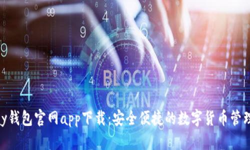 OKPay钱包官网app下载：安全便捷的数字货币管理工具