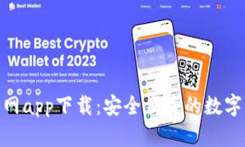 OKPay钱包官网app下载：安全便捷的数字货币管理工具