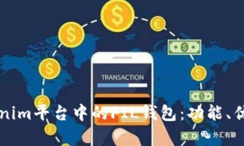 深入解析Tokenim平台中的FIL钱包：功能、优势与使用指南