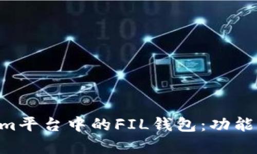 深入解析Tokenim平台中的FIL钱包：功能、优势与使用指南