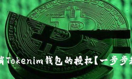 如何取消Tokenim钱包的授权？一步步教你解决