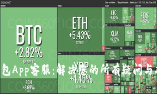 u钱包App客服：解决您的所有疑问与难题