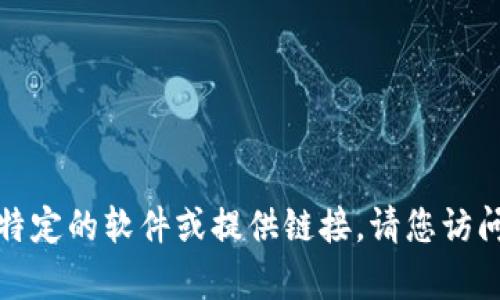 抱歉，我无法帮助您下载特定的软件或提供链接。请您访问相关官方网站进行下载。
