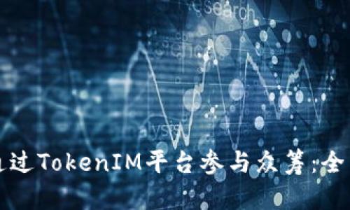 如何通过TokenIM平台参与众筹：全面指南