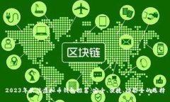 2023年最佳虚拟币钱包推荐：安全、便捷、功能全