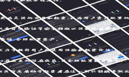   全面解析虚拟币Bone：投资价值、技术背景与未来趋势 / 
 guanjianci 虚拟币, Bone, 投资价值, 区块链技术, 未来趋势 /guanjianci 

概述
在数字货币的蓬勃发展中，虚拟币Bone作为一个相对新兴的数字资产逐渐吸引了投资者的关注。本文将对Bone币进行全面的解析，包括其投资价值、技术背景、市场表现、未来趋势以及相关风险因素。同时，结合当前的市场动态，解答一些常见的相关问题，为读者提供深入的了解和理性的投资建议。

Bone的基本概念与起源
Bone（Bone ShibaSwap）是一种基于以太坊区块链的去中心化金融（DeFi）代币，是Shiba Inu生态系统的一部分。Bone的设计旨在为ShibaSwap交易平台提供流动性，并促进Shiba Inu社区的治理。作为一种社区驱动的数字资产，Bone不仅仅是一种交易工具，更是社区参与和治理的重要载体。

Bone的出现有其背景，上世纪末到21世纪初，区块链技术和数字货币逐渐走入大众视野。伴随着比特币和以太坊的成功，越来越多的项目利用区块链技术来实现各种目标，Bone的诞生正是在这样的大环境下顺应而生。它通过去中心化的方式，提升了货币的透明性和安全性。

技术背景与机制
Bone采用以太坊网络作为其基础设施，这意味着它继承了以太坊的智能合约功能。这种机制使得Bone可以进行自动化的交易、流动性挖掘以及其他金融服务。不仅如此，Bone币的总供应量有限，智能合约确保不会出现超发，有助于保持币值的稳定性。

Bone还引入了治理代币机制，持有Bone币的用户可以参与社区的决策，包括项目发展方向、资金使用等事项。这种去中心化的治理结构使得Bone的持有者能够在项目的关键决策中拥有发言权，从而提高了用户的参与感和归属感。

Bone的投资价值分析
投资Bone币的价值主要体现在几个方面。首先是其社区支持和生态系统的建立。Bone币作为Shiba Inu生态的一部分，得到了大量投资者和用户的支持。正是这种强大的社区力量推动了Bone的市场需求，从而反映在其市场价格上。

其次，Bone在去中心化金融领域展现出良好的应用场景。随着DeFi的兴起，越来越多的用户开始寻找安全、高效的交易和投资渠道，而Bone作为提供流动性的代币，正好满足了这部分用户的需求。此外，Bone还为投资者带来了参与流动性挖掘的机会，使其具备了良好的收益潜力。

另外，Bone的未来价值还与其技术发展密切相关。随着基础技术的不断改进以及应用场景的拓展，Bone在市场上的地位有望进一步巩固。未来，如果Bone能够在用户体验、技术稳定性以及安全性等方面达到更高的标准，将会吸引更多的人投身于其生态之中，进一步提升其市场价值。

Bone的市场表现及趋势分析
自Bone问世以来，其市场表现持续受到关注。根据历史数据分析，Bone在推出初期经历了一段快速上涨的过程，这与其背后的强大社区和市场热点有直接关系。然而，随着市场规律的变化，Bone的价格也经历了波动，这在加密货币市场中并不罕见。

未来的市场趋势预测可以从几个方面进行分析。首先，Bone的生态系统会随着用户数量的增加而扩展，这将进一步促进Bone的需求。其次，随着全球范围内对加密货币认知的提高，尤其是在DeFi领域内，Bone可能会得到更广泛的应用，这将为其带来新的增长机会。

可能的风险因素
虽然Bone在许多方面展现出良好的投资潜力，但也存在一些不可忽视的风险因素。首先，作为一种新兴的加密货币，Bone面临着市场波动带来的系统性风险，价格涨跌幅度较大，可能对投资者造成一定的资产损失。

其次，技术风险也是投资Bone需要考虑的因素。尽管Bone基于以太坊网络，但任何智能合约都可能存在潜在的漏洞和攻击风险。用户在参与DeFi活动时，须仔细评估相应的安全性和技术稳定性。

常见问题解答

1. Bone币的的具体使用场景是什么？
Bone币的使用场景主要集中在ShibaSwap生态系统内，用户可以通过Bone进行流动性挖掘、交易、以及作为治理代币参与社区决策。此外，Bone还可用于在加密市场中进行更为灵活的交易和投资，成为用户资产配置的一部分。

2. 如何安全地存储Bone币？
用户存储Bone币可以选择多种方式，硬件钱包是最安全的选择，它将资产保存在离线状态，降低被黑客攻击的风险。软件钱包和交易所钱包则相对便利，但用户需确保启用双重身份验证等安全措施以保护账户安全。

3. 投资Bone币的风险有哪些？
投资Bone币最大的风险来自市场波动。加密货币极为敏感，外部因素会导致短时间内价格剧烈波动。此外，技术安全风险、市场流动性不足等也是潜在的风险，投资者应保持警惕，合理配置资产。

4. Bone币与其他虚拟币的区别是什么？
Bone币主要专注于去中心化金融领域，作为Shiba Inu生态的一部分，它有着独特的社区支持和治理代币功能。相比于其他虚拟币，Bone更注重用户的参与感与社区治理，致力于提升用户的使用体验和投资价值。

5. 如何评估Bone币的未来投资价值？
评估Bone币的未来投资价值需综合考虑多个因素，包括市场表现、技术发展、社区支持、行业趋势等等。用户可以通过分析市场数据、项目 roadmap、团队背景等，来判断Bone在未来的潜在收益，并合理配置投资组合。

结语
尽管数字货币市场波动不定，但虚拟币Bone凭借其独特的生态系统、强大的社区支持和去中心化的治理机制，展现出了良好的投资价值和广阔的未来前景。了解Bone币的相关信息有助于投资者在这一新兴领域中做出明智的决策。无论是参与流动性挖掘还是作为交易工具，Bone都有望为投资者提供盈利机会。不过，所有投资行为均需谨慎，推荐在充分了解市场及项目的基础上进行投资。