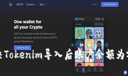 如何解决Tokenim导入后账户余额为零的问题