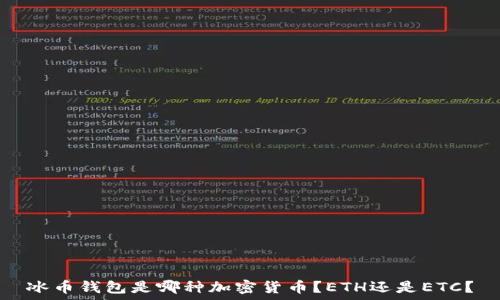  
冰币钱包是哪种加密货币？ETH还是ETC？