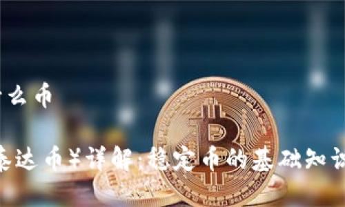 USTD什么币

USTD（泰达币）详解：稳定币的基础知识与应用