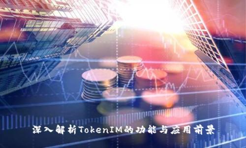 深入解析TokenIM的功能与应用前景