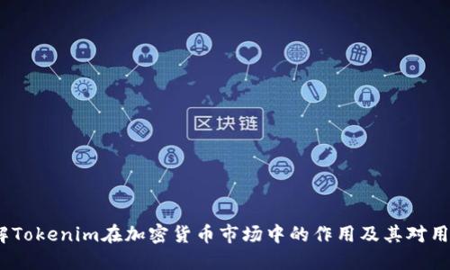  如何理解Tokenim在加密货币市场中的作用及其对用户的影响