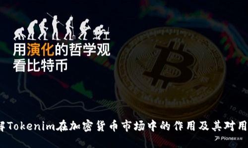  如何理解Tokenim在加密货币市场中的作用及其对用户的影响