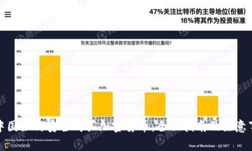 在中国如何安全购买加密货币：全面指南及注意事项