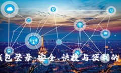 区块链钱包登录：安全、快捷与便利的综合指南