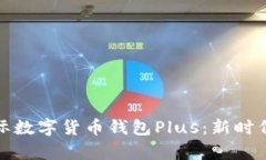 全面解析国际数字货币钱包Plus：新时代的金融工