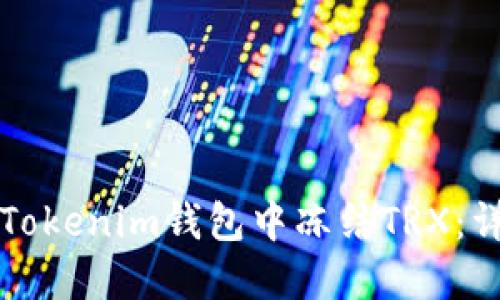如何在Tokenim钱包中冻结TRX：详细指南