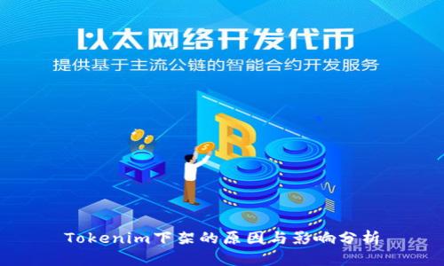 Tokenim下架的原因与影响分析