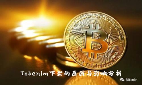 Tokenim下架的原因与影响分析