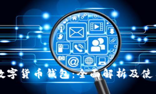 中国数字货币钱包：全面解析及使用指南