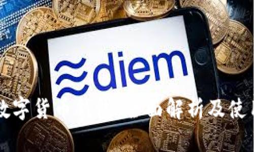 中国数字货币钱包：全面解析及使用指南