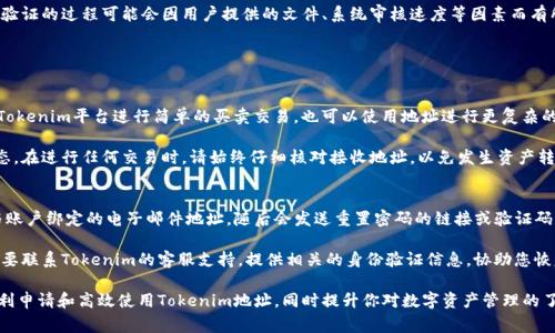 如何申请Tokenim地址? 全面指南与常见问题解答
Tokenim, 地址申请, 区块链, 数字资产, 加密钱包/guanjianci

在数字资产和区块链技术日益普及的今天，申请一个Tokenim地址已经成为许多投资者和数字货币爱好者的重要步骤。Tokenim是一个新兴的加密货币平台，提供用户便捷的管理和交易数字资产的功能。本文将详细介绍如何申请Tokenim地址的步骤，以及一些常见问题的解答，帮助您更好地了解这一过程。

一、什么是Tokenim地址？
Tokenim地址是每个用户在Tokenim平台上进行数字资产交易、存储和管理的唯一标识。就像银行账户的账号一样，Tokenim地址确保了用户的资产安全，并使得用户能够收发数字货币。

二、申请Tokenim地址的步骤
申请Tokenim地址的过程相对简单，以下是详细步骤：

h41. 创建Tokenim账户/h4
首先，您需要前往Tokenim官方网站，找到注册或创建账户的选项。填写相关信息，包括您的电子邮件地址和密码。确保密码具有足够的复杂性，以增强安全性。完成此步骤后，请检查您的电子邮件，进行账户验证。

h42. 身份验证/h4
为了遵循相关法律法规，Tokenim可能会要求用户进行身份验证。这通常涉及提交一些个人信息和身份证明文件，比如身份证、护照等。请按照平台的要求上传必要的文件，并完成验证过程。

h43. 开通钱包/h4
账户创建并验证后，您可以在用户中心找到钱包的设置选项。按照指示开通您的数字钱包。创建钱包后，您将获得一个唯一的Tokenim地址，这个地址是您发起交易和接收数字资产的地方。

h44. 激活安全设置/h4
为了保护您的资产安全，建议您启用多重身份验证（MFA）和其他安全设置。这些措施将大大降低账户被盗的风险。

h45. 开始使用Tokenim地址/h4
完成上述步骤后，您便可以开始使用您的Tokenim地址进行数字资产的交易和管理。请确保定期检查账户活动，以保障资产的安全性。

三、Tokenim地址的特点与优势
Tokenim地址不仅仅是一个数字标识，它还具备一些独特的特点和优势，使其在众多平台中脱颖而出：

h41. 安全性/h4
Tokenim采用先进的加密技术，确保用户的资产在交易和存储过程中的安全。其多重验证体系使得非授权访问几乎不可能。

h42. 使用便利/h4
Tokenim平台界面友好，用户可以轻松地操作和管理自己的数字资产。无论是简单的存储，还是复杂的交易，操作都是直观且简单的。

h43. 低交易费用/h4
在Tokenim平台上进行交易，其费用通常低于行业标准，这将为用户带来更高的收益。

h44. 支持多种资产/h4
Tokenim支持多种数字资产，包括主流的比特币、以太坊等，也支持一些新兴的加密货币。这为用户提供了多样的投资选择。

h45. 客户支持/h4
Tokenim提供24小时客户支持，用户可以通过在线聊天、邮件等方式获得帮助。如遇到问题，随时都可以得到解答。

四、常见问题解答

h41. Tokenim地址能否更改？/h4
Tokenim用户在创建钱包后，系统会自动生成一个唯一的地址。一般情况下，用户的Tokenim地址是固定的，但在某些情况下，可能会需要更改。例如，如果用户的安全性受到威胁，他们可以选择生成一个新的地址来增强安全性。如果您希望更改地址，可以在用户中心找到相关选项，按照平台的指示进行操作。

请务必注意，若您更换Tokenim地址，在使用新地址进行交易前，务必要更新您与其他交易所或钱包的联系信息。如果您的交易仍然指向旧地址，资产可能会丢失。安全起见，定期审查您的账户活动和地址安全设置总是明智的。

h42. 如何提高Tokenim账户的安全性？/h4
确保Tokenim账户安全的首要措施是使用强密码并定期更改。此外，启用多因素身份验证（MFA），如短信验证或手机应用生成的验证码，增加了账户被攻破的难度。同时，尽量避免在公共Wi-Fi环境下访问您的账户，从而降低信息被截取的风险。

另一个重要的注意事项是，定期查看账户活动，并且要对来自不明发送者的链接保持警惕。如果收到任何声称是Tokenim的电子邮件，请核实其真实性，避免上当受骗。

h43. 申请Tokenim地址需要多久？/h4
申请Tokenim地址的过程通常是即时的。在创建账户并完成身份验证后，您可以立即获得自己的Tokenim地址。然而，身份验证的过程可能会因用户提供的文件、系统审核速度等因素而有所不同。在某些情况下，身份验证可能需要数小时到数天不等。在此期间，您可以随时联系客服以获取申请状态。

建议您在申请时提供清晰、完整的身份证明文件，以加快审核速度，从而尽早开始使用Tokenim地址进行数字资产管理。

h44. Tokenim地址可以用于哪些类型的交易？/h4
Tokenim地址可支持多种数字资产的交易，包括但不限于比特币、以太坊、莱特币及其他ERC-20标准的代币。用户可以用Tokenim平台进行简单的买卖交易，也可以使用地址进行更复杂的投资，如参与ICO、质押、去中心化金融（DeFi）项目等。

此外，Tokenim还可能支持跨平台交易，让用户能够将其资产从其他平台转移到Tokenim地址中，体验更加丰富的交易生态。在进行任何交易时，请始终仔细核对接收地址，以免发生资产转移错误。

h45. 如果忘记Tokenim密码该怎么办？/h4
如果您忘记了Tokenim账户的密码，可以通过访问登录页面，选择“忘记密码？”链接来进行密码重置。系统会要求您提供与账户绑定的电子邮件地址，随后会发送重置密码的链接或验证码到您的电子邮件。

请遵循邮件中的指示设置新密码，并确保新密码的复杂度以提高账户的安全性。如果您无法访问绑定的电子邮件，可能需要联系Tokenim的客服支持，提供相关的身份验证信息，协助您恢复账户访问权限。

总结来看，Tokenim地址的申请过程并不复杂，但在申请和使用过程中需要注意安全和身份验证。希望本文能够帮助您顺利申请和高效使用Tokenim地址，同时提升你对数字资产管理的了解。