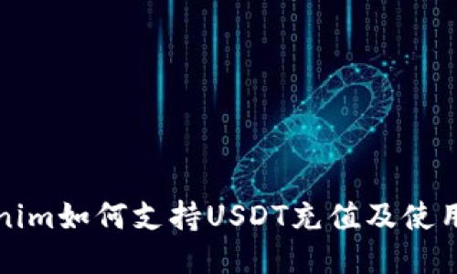 Tokenim如何支持USDT充值及使用指南