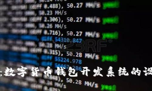 深入探讨：数字货币钱包开发系统的设计与实现